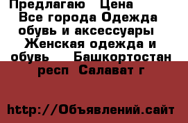 Предлагаю › Цена ­ 650 - Все города Одежда, обувь и аксессуары » Женская одежда и обувь   . Башкортостан респ.,Салават г.